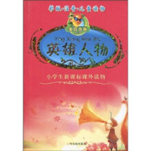 英雄人物（彩版·注音·儿童读物）