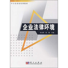 中小企业家培训教材：企业法律环境