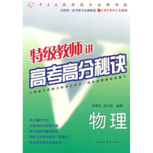 特级教师讲高考高分秘诀:物理