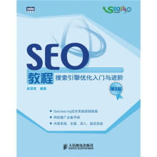 SEO教程:搜索引擎优化入门与进阶(第2版)