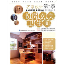 名家设计（第2季）：书房 玄关 卫生间