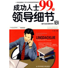 成功人士99个领导细节
