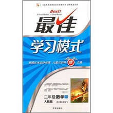 最佳学习模式：数学（2年级上）（人教版）