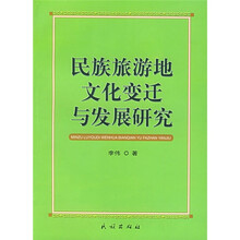 民族旅游地文化变迁与发展研究
