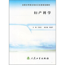 全国乡村医生培训卫生部规划教材：妇产科学