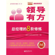 领导有方：总经理的8阶修炼