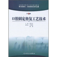 口腔固定修复工艺技术(第2版)