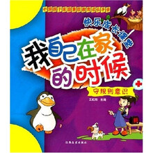 中国孩子家庭素质教育成长手册·守规则意识：我自己在家的时候