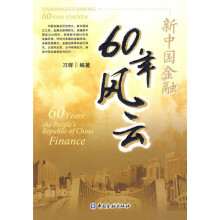 新中国金融60年风云