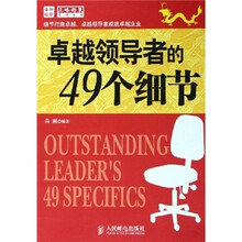 卓越领导者的49个细节