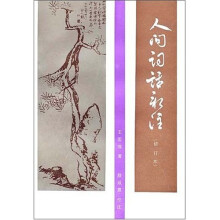 人间词话新注（修订本）