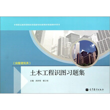 中等职业教育课程改革国家规划新教材配套教学用书：土木工程识图习题集（房屋建筑类）