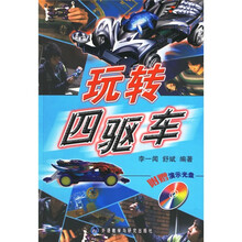 玩转四驱车（附光盘）