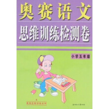 奥赛思维训练系列：奥赛语文思维训练检测卷（小学5年级）