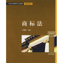 21世纪法律教育互动教材·精品课系列：商标法