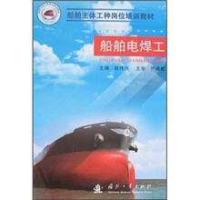 船舶主体工种岗位培训教材:船舶电焊工