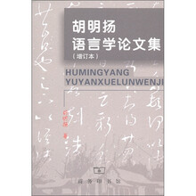 胡明扬语言学论文集(增订本)