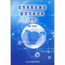 软性角膜接触镜新技术新进展(第2版)