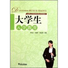 示范性高等职业教育精品规划教材:大学生入学教育