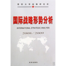 国际战略形势分析(2008-2009)