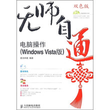 无师自通:电脑操作(Windows Vista版)