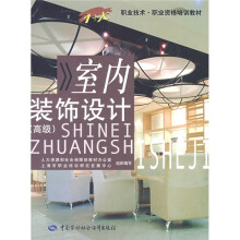 职业技术·职业资格培训教材:室内装饰设计(高级)