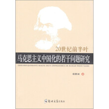 20世纪前半叶马克思主义中国化的若干问题研究