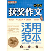 方洲新概念：中学生获奖作文活用范本