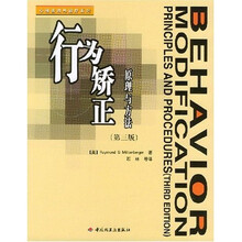 行为矫正：原理与方法（第3版）