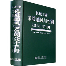 机械工业采暖通风与空调设计手册