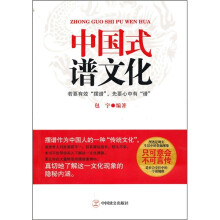 中国式谱文化