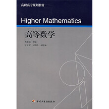 高职高专规划教材:高等数学