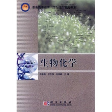 普通高等教育“十一五”规划教材：生物化学