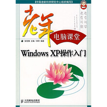 老年电脑课堂:Windows XP操作入门