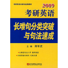 考研英语长难句经典教材：2009考研英语长难句分类突破与句法速成