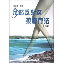 足部反射区按摩疗法