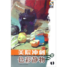 美院冲刺：色彩静物30例1