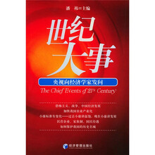 世纪大事：央视向经济学家发问