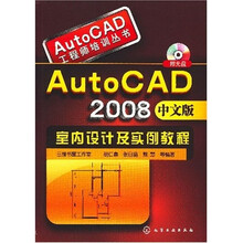 AutoCAD2008室内设计及实例教程（中文版）