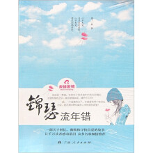 锦瑟流年错