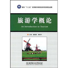 面向“十二五”高等教育课程改革项目研究成果:旅游学概论