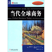 当代全球商务（原书第5版）（13868升级版）