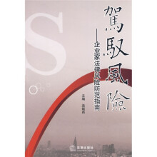 驾驭风险:企业家法律风险防范指南