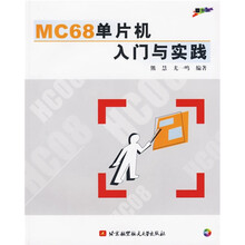 MC68单片机入门与实践（附光盘）