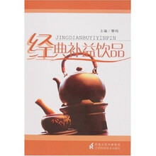 经典补益饮品