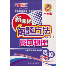 新课标解题方法：高中物理（选修3-2）