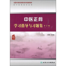 全国中医药高职高专配套教材(供中医骨伤专业用):中医正骨学习指导与习题集(第2版)