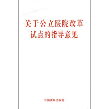 关于公立医院改革试点的指导意见