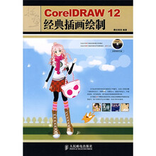 CoreIDRAW 12经典插画绘制（附光盘）