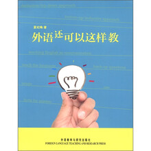 外语还可以这样教